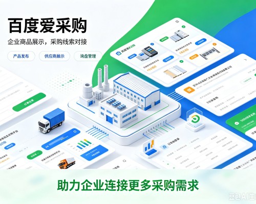商城百度爱采购